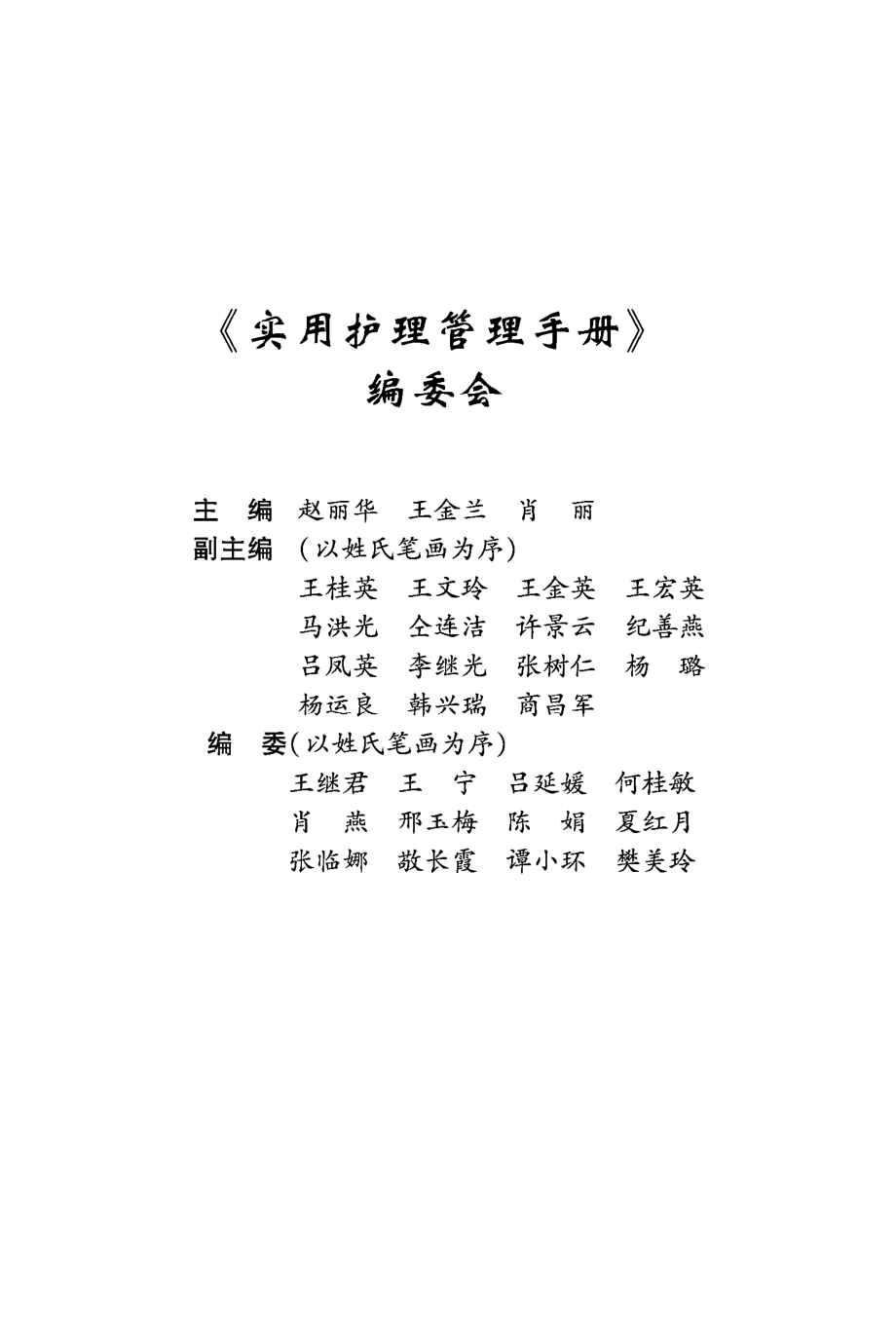 实用护理管理手册_赵丽华王金兰肖丽主编.pdf_第3页