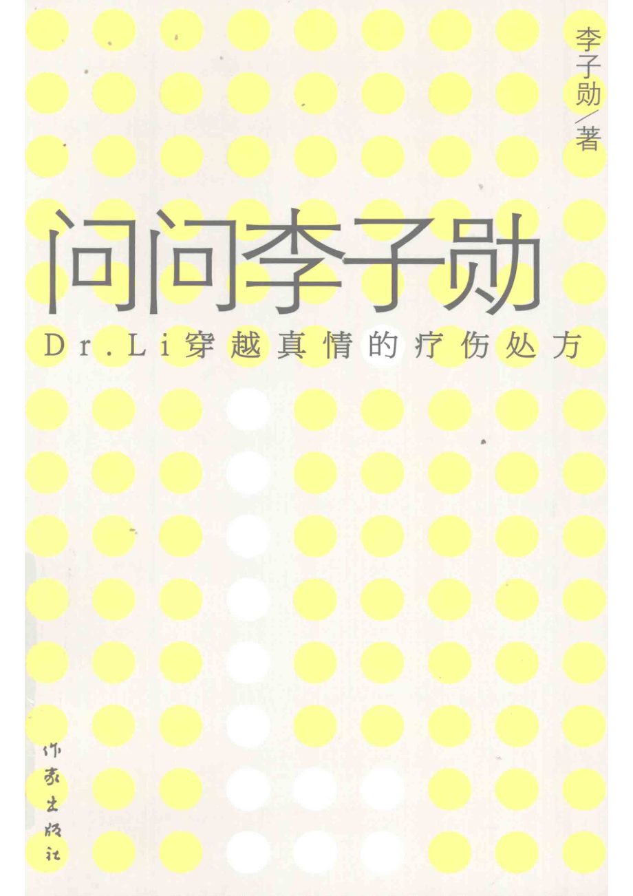 问问李子勋Dr.Li穿越真情的疗伤处方_朱燕汉睿著.pdf_第1页