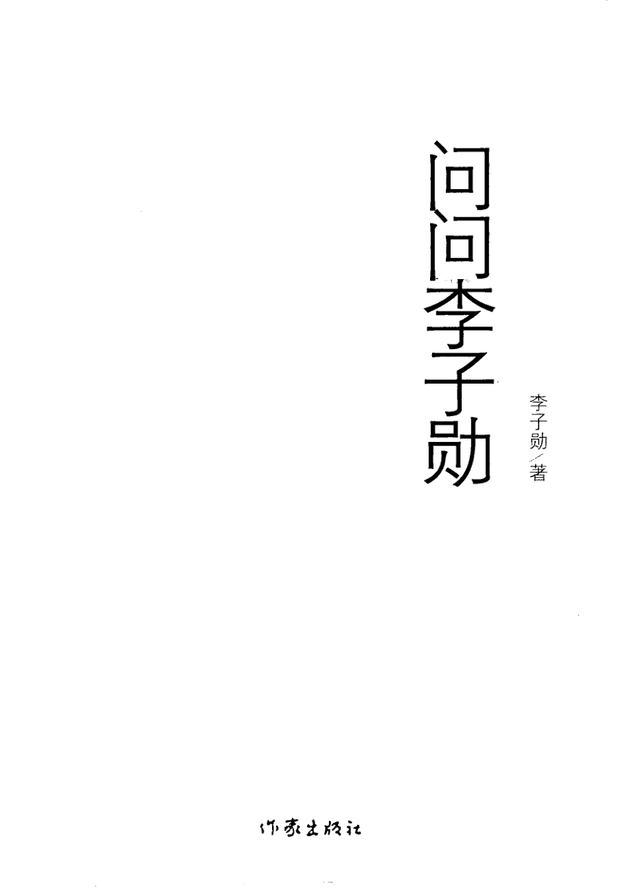 问问李子勋Dr.Li穿越真情的疗伤处方_朱燕汉睿著.pdf_第2页