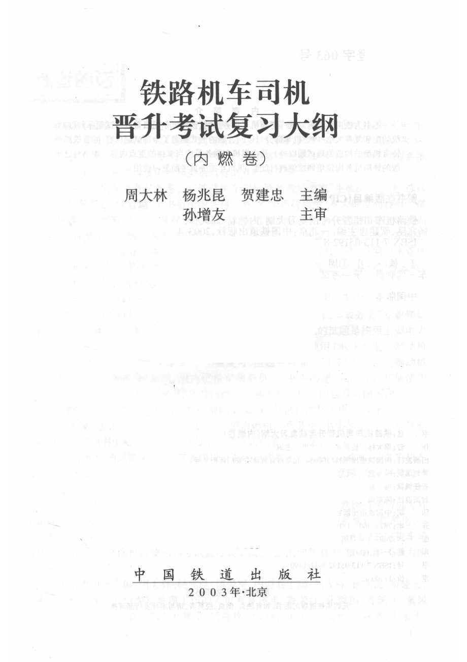 铁路机车司机晋升考试复习大纲内燃卷_周大林杨兆昆贺建忠主编；孙增友主审；铁道部运输局审定.pdf_第2页