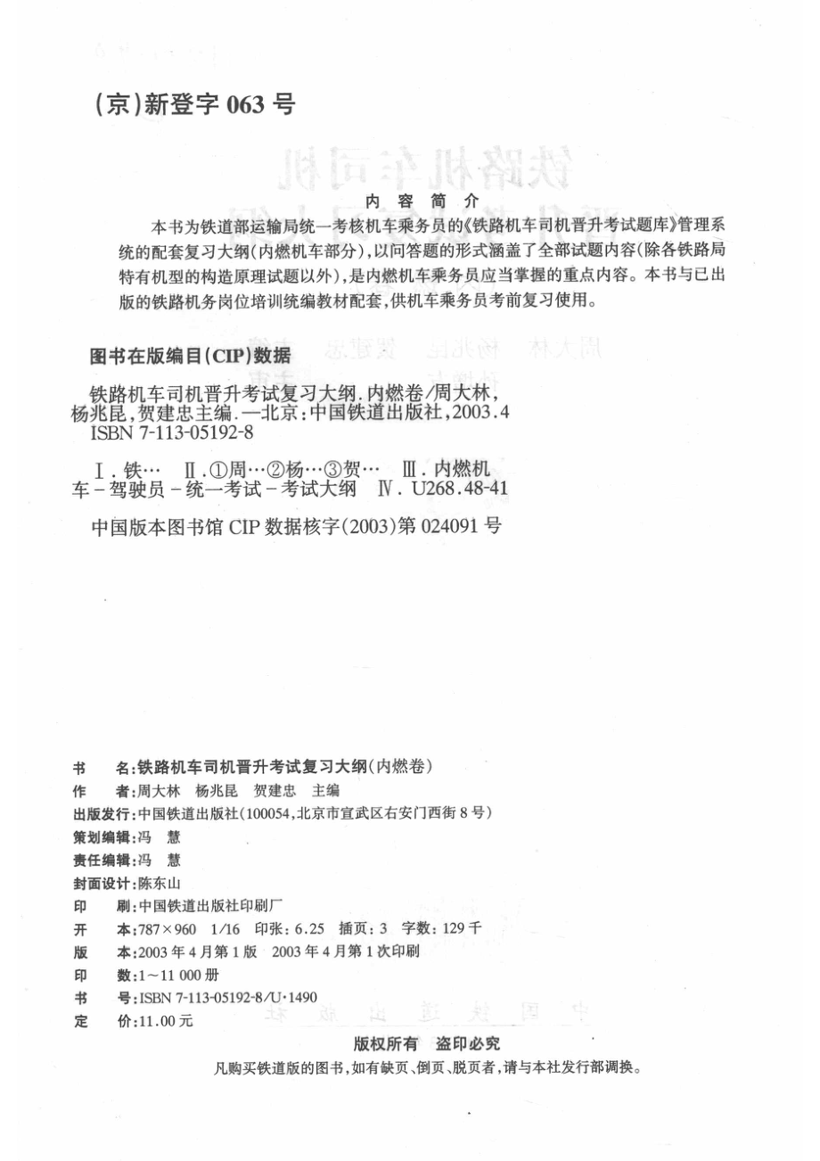 铁路机车司机晋升考试复习大纲内燃卷_周大林杨兆昆贺建忠主编；孙增友主审；铁道部运输局审定.pdf_第3页