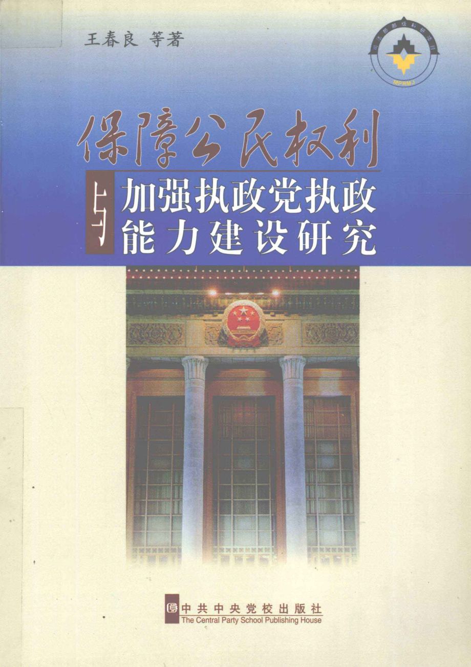 保障公民权利与加强执政党执政能力建设研究_王春良等著.pdf_第1页