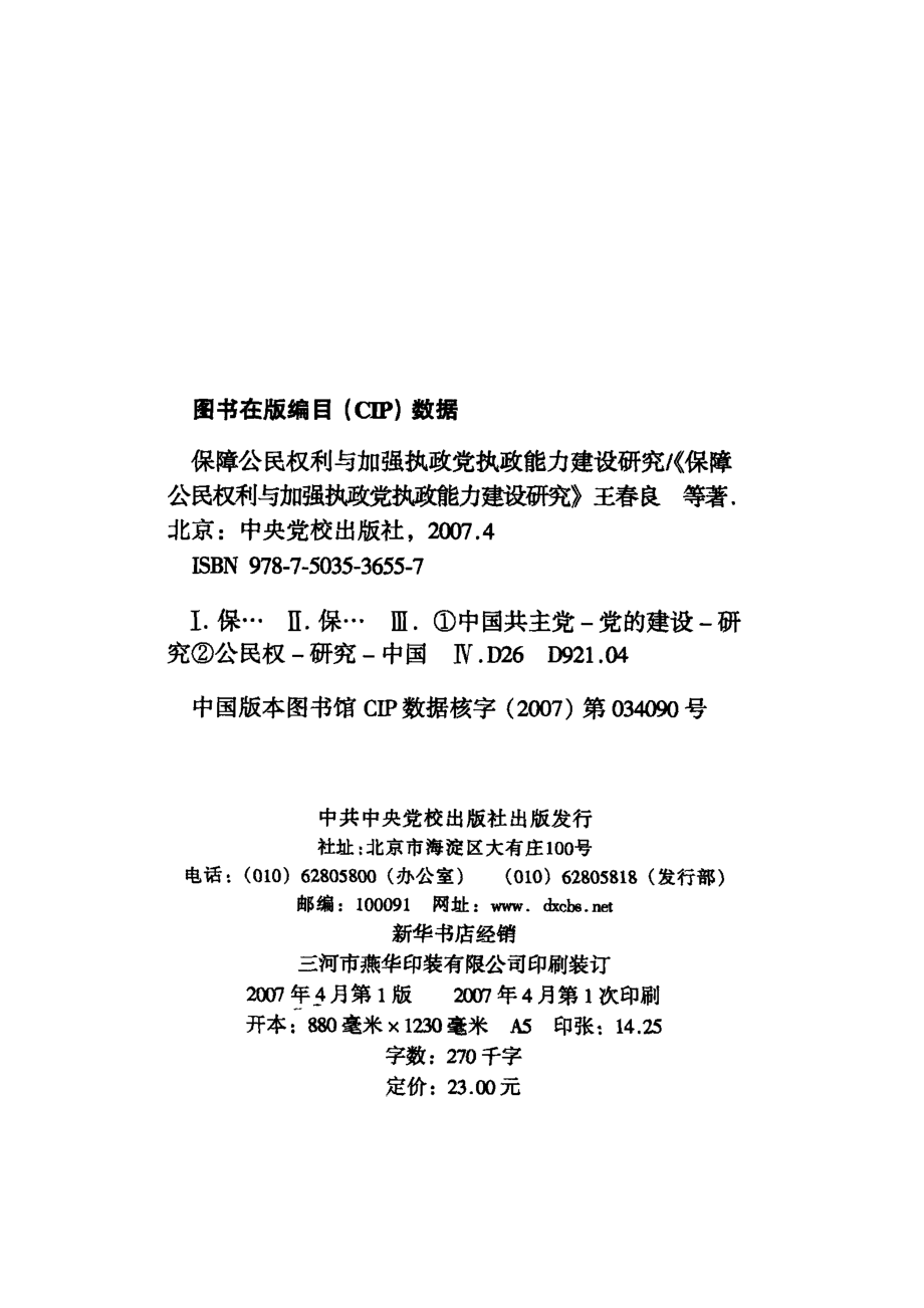 保障公民权利与加强执政党执政能力建设研究_王春良等著.pdf_第2页