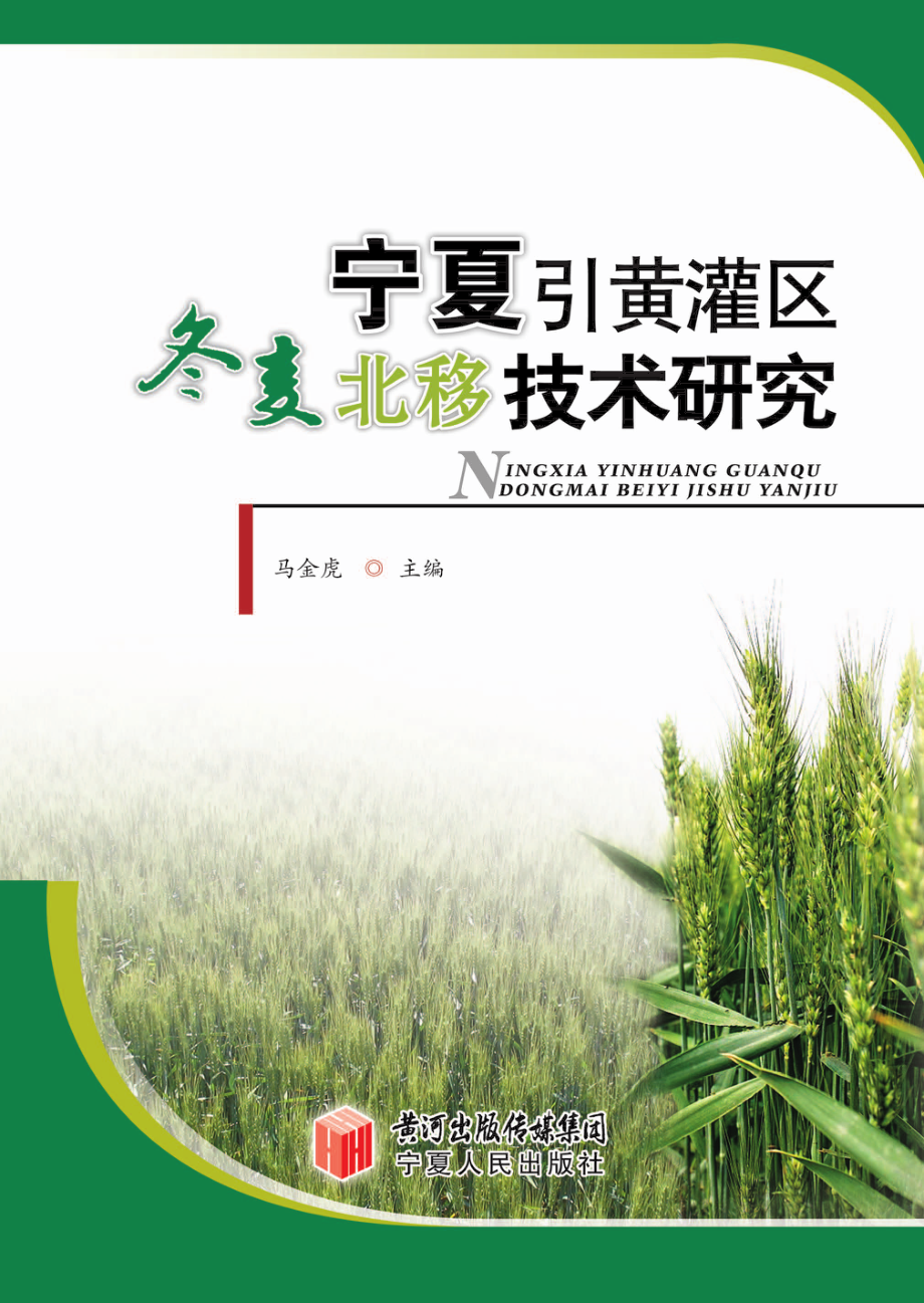 宁夏引黄灌区冬麦北移技术研究_马金虎主编.pdf_第1页