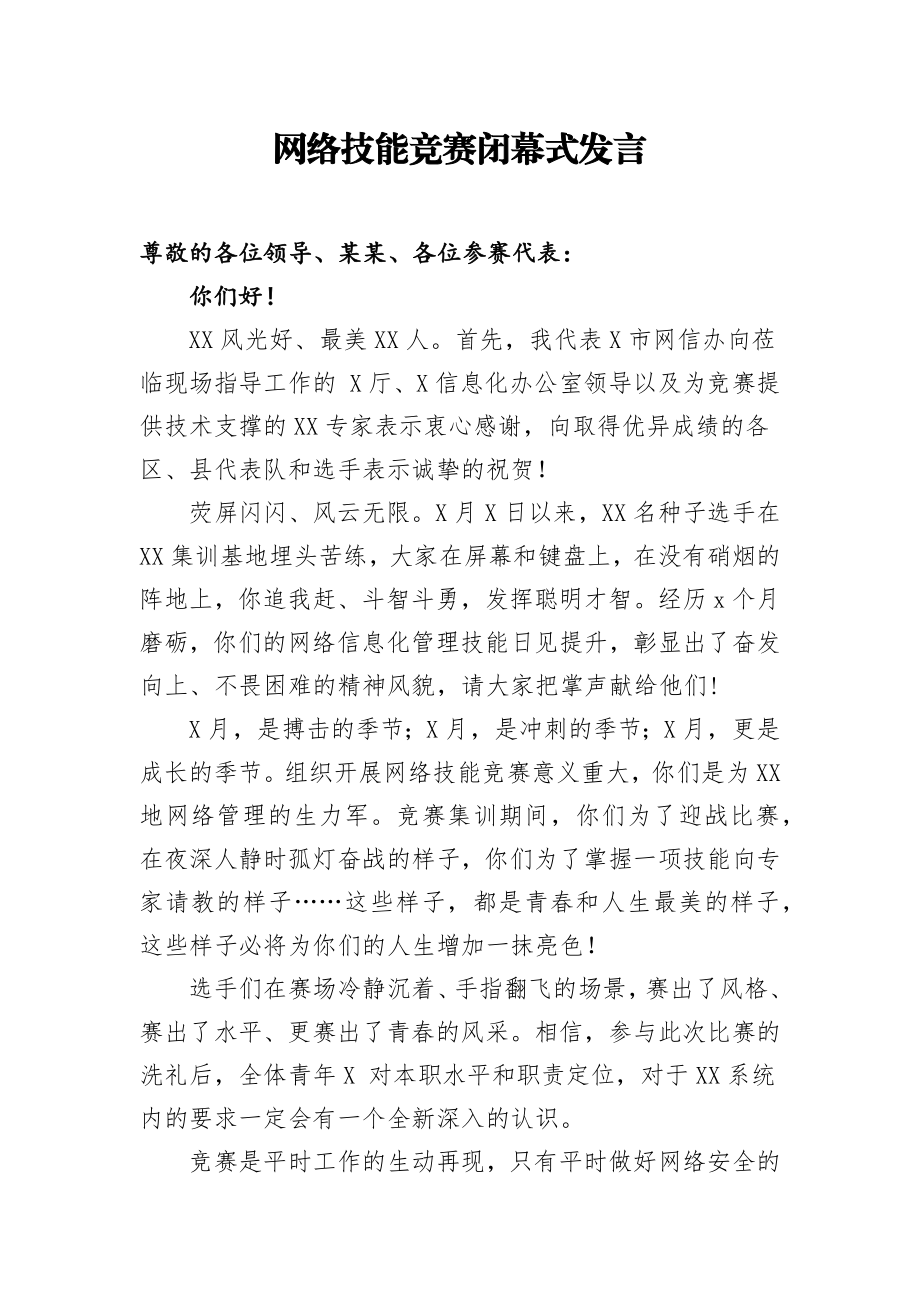 2020050606XX信息办主任在网络技能竞赛闭幕式发言.docx_第1页