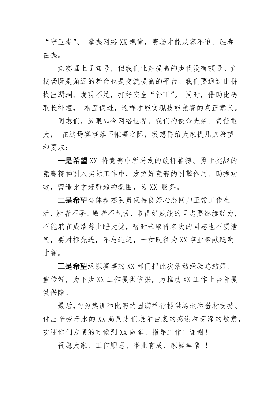 2020050606XX信息办主任在网络技能竞赛闭幕式发言.docx_第2页