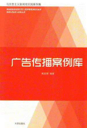 广告传播案例库_臧丽娜编著.pdf