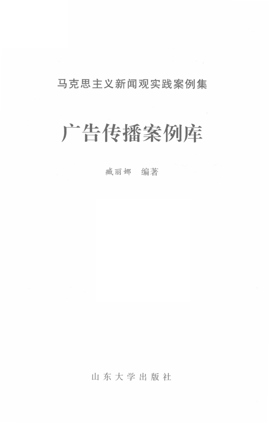 广告传播案例库_臧丽娜编著.pdf_第2页