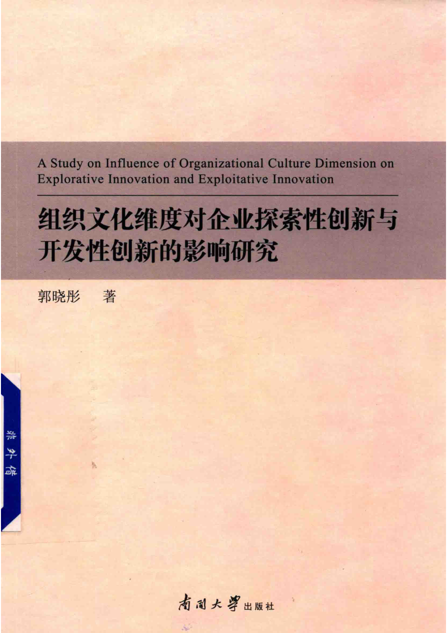 组织文化维度对企业探索性创新与开发性创新的影响研究_郭晓彤著.pdf_第1页