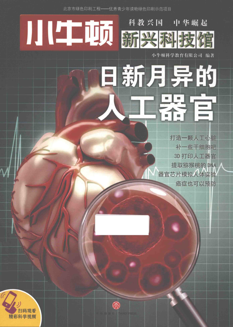 小牛顿新兴科技馆日新月异的人工器官_本书编委会著.pdf_第1页