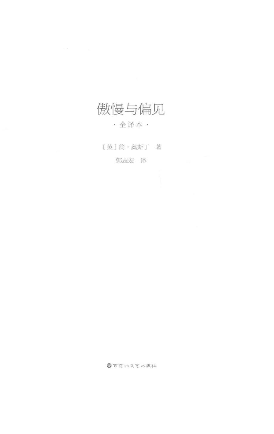 傲慢与偏见_（英）简·奥斯丁著；郭志宏译.pdf_第2页