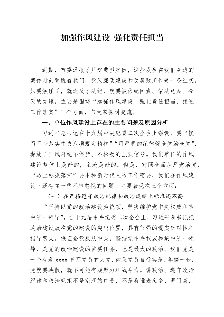 主题党课加强作风建设强化责任担当.docx_第1页