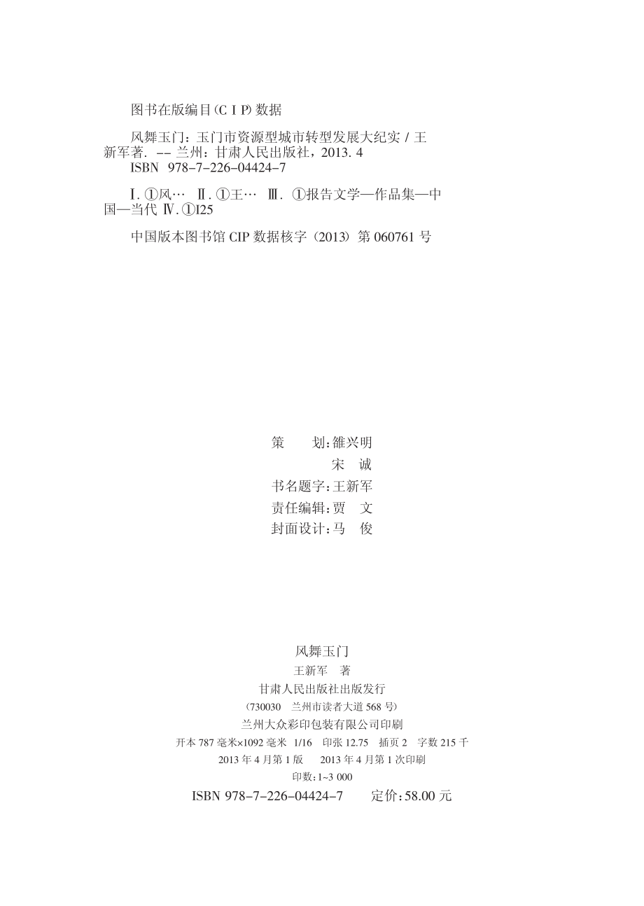 风舞玉门玉门市资源型城市转型发展大纪实_王新军编.pdf_第3页