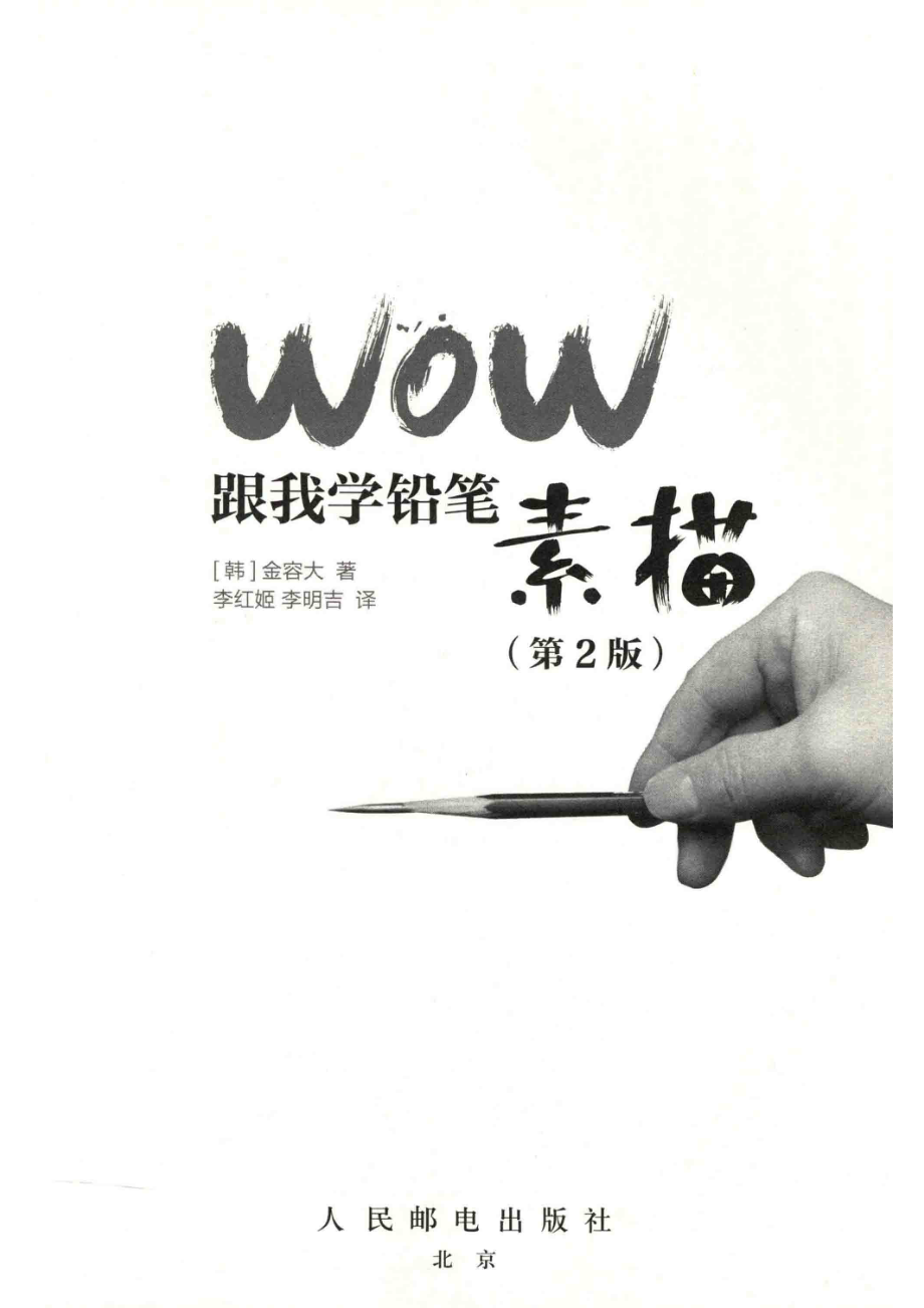 WOW跟我学铅笔素描第2版_（韩）金容大著；李红姬李明吉译.pdf_第2页