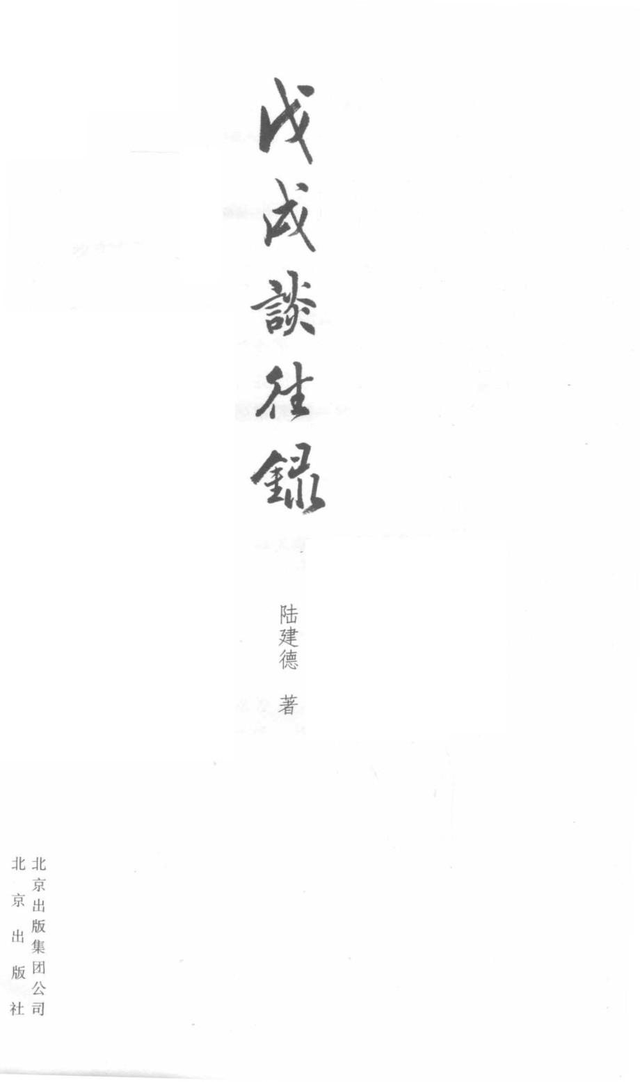 戊戌谈往录_陆建德著.pdf_第2页