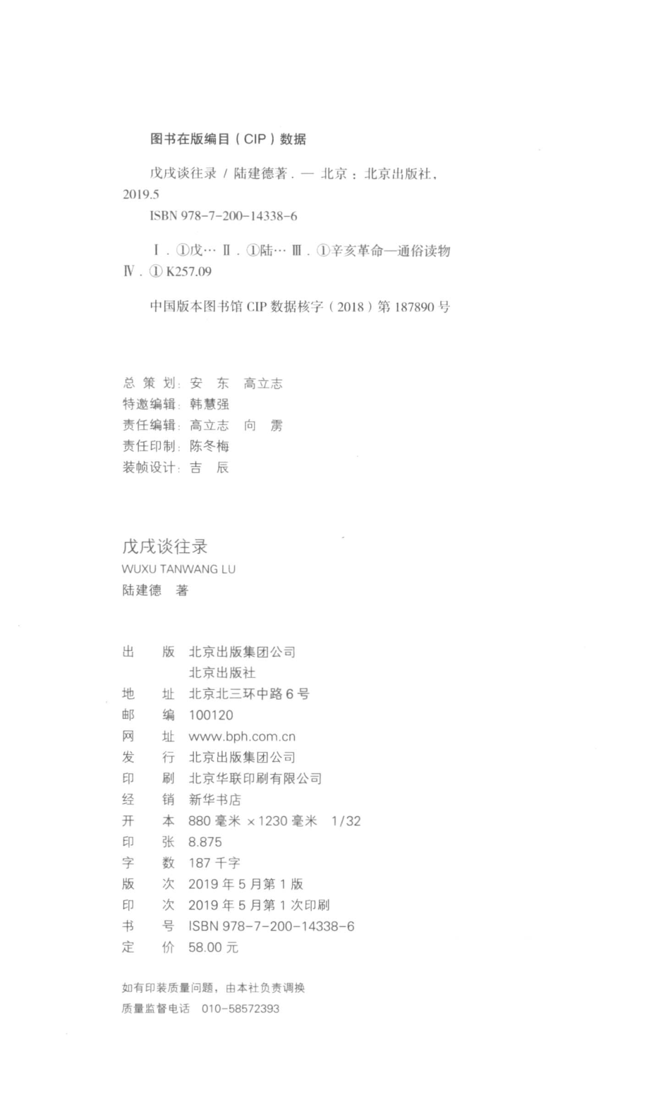 戊戌谈往录_陆建德著.pdf_第3页