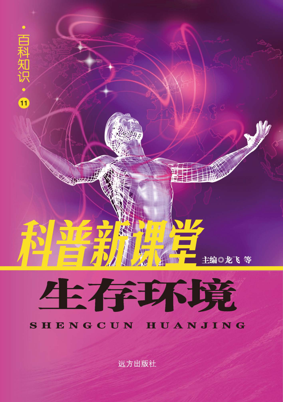 生存环境_龙飞等编.pdf_第1页