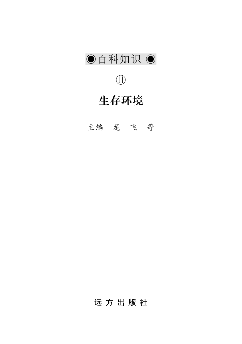 生存环境_龙飞等编.pdf_第2页