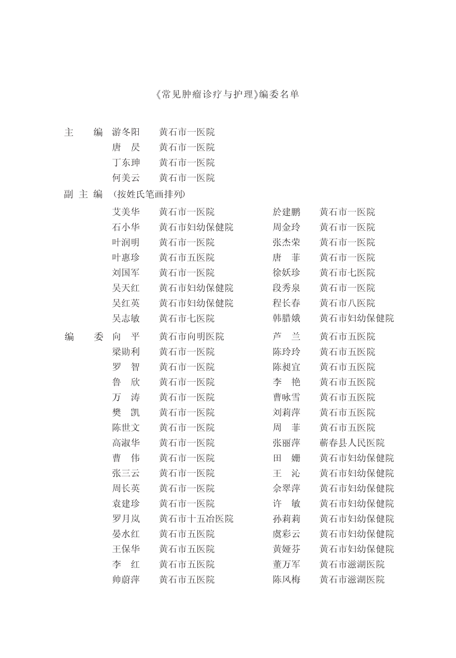 常见肿瘤诊疗与护理_游冬阳唐昃丁东珅何美云主编.pdf_第2页