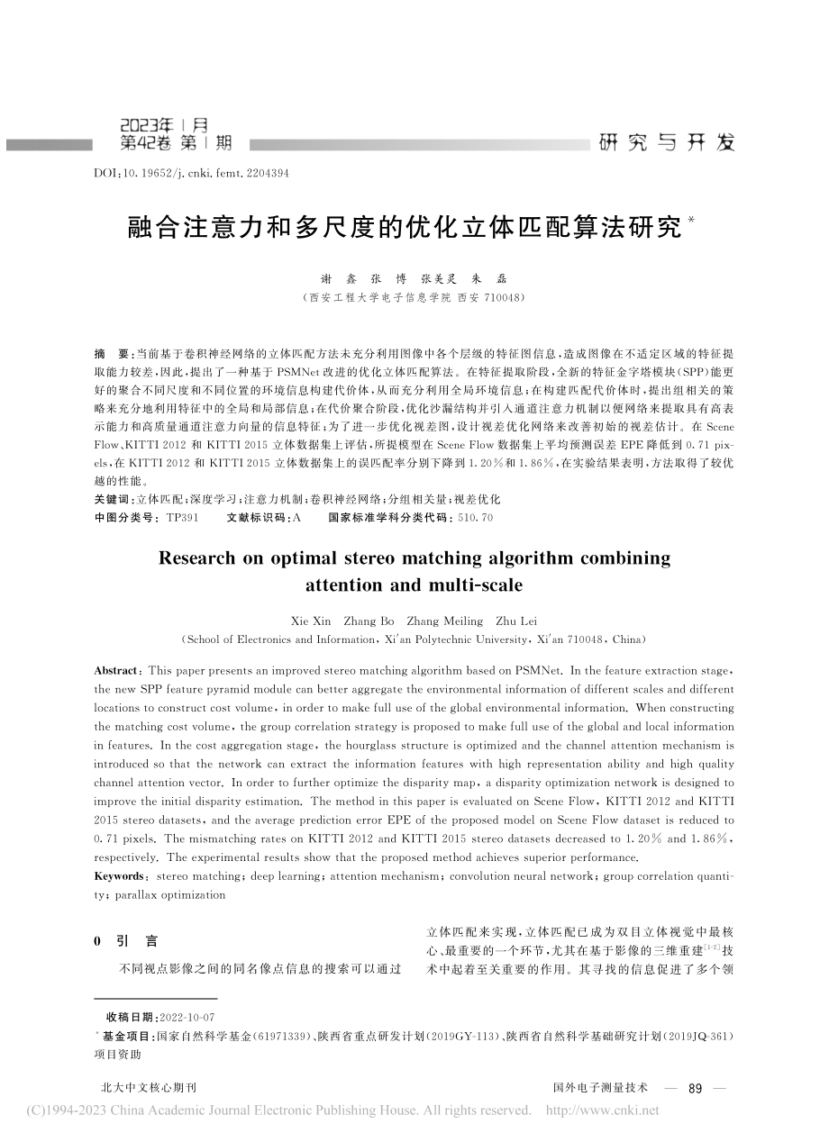 融合注意力和多尺度的优化立体匹配算法研究_谢鑫.pdf_第1页