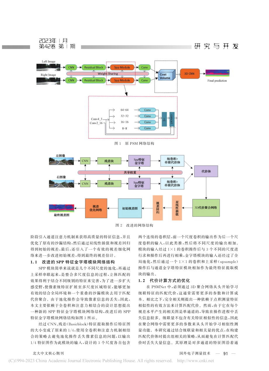 融合注意力和多尺度的优化立体匹配算法研究_谢鑫.pdf_第3页