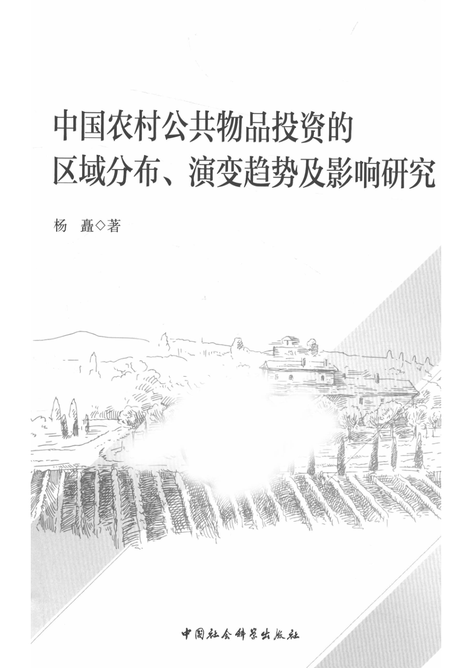 中国农村公共物品投资的区域分布、演变趋势及影响研究_14513003.pdf_第3页