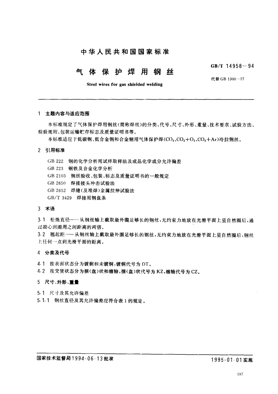 GB／T 14958-1994 气体保护焊用钢丝.pdf_第1页