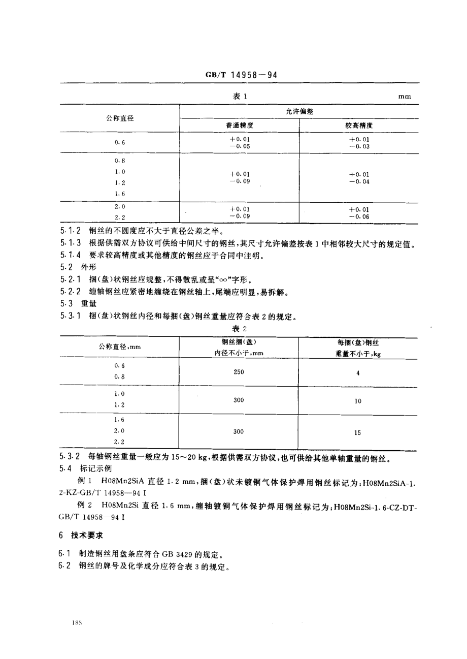 GB／T 14958-1994 气体保护焊用钢丝.pdf_第2页