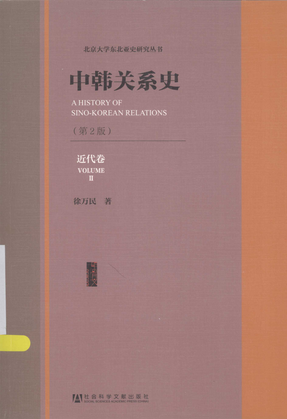 中韩关系史第2版近代卷_徐万民著.pdf_第1页