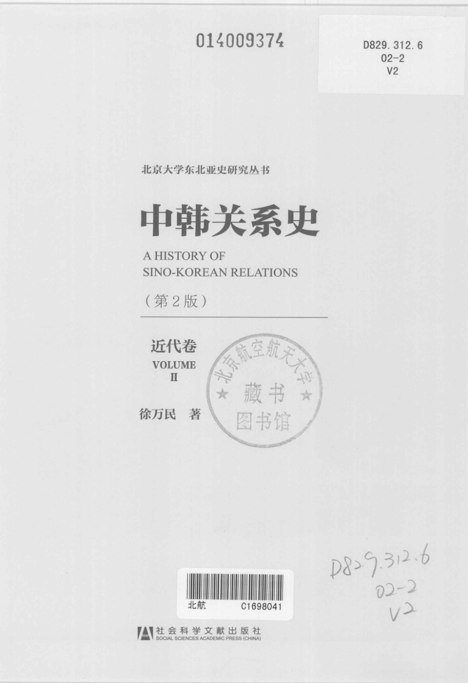 中韩关系史第2版近代卷_徐万民著.pdf_第2页