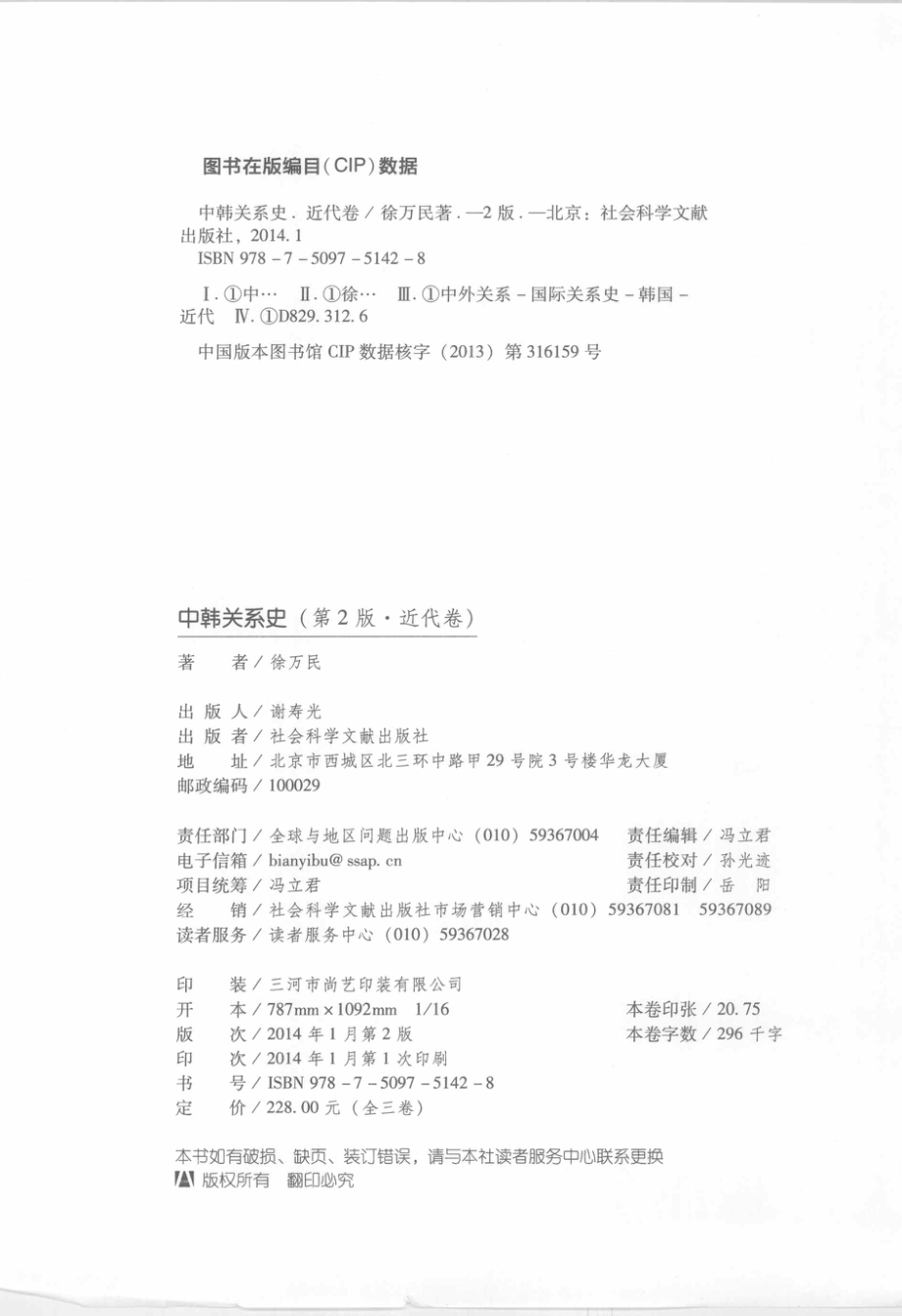 中韩关系史第2版近代卷_徐万民著.pdf_第3页