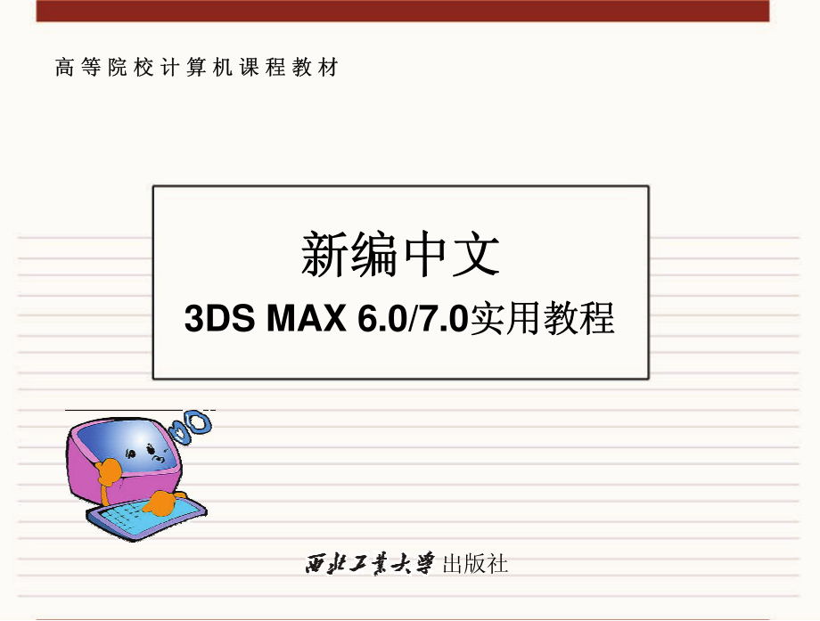 新编中文3DS MAX6.0 7.0实用教程_佚名.pdf_第1页