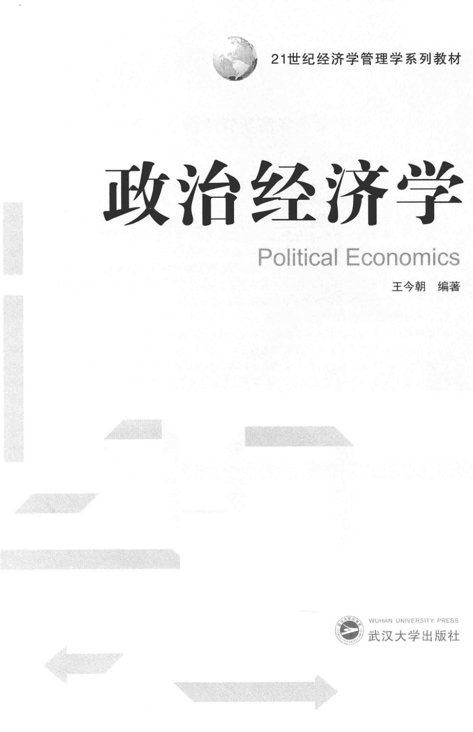 政治经济学_王今朝编著(1).pdf_第2页