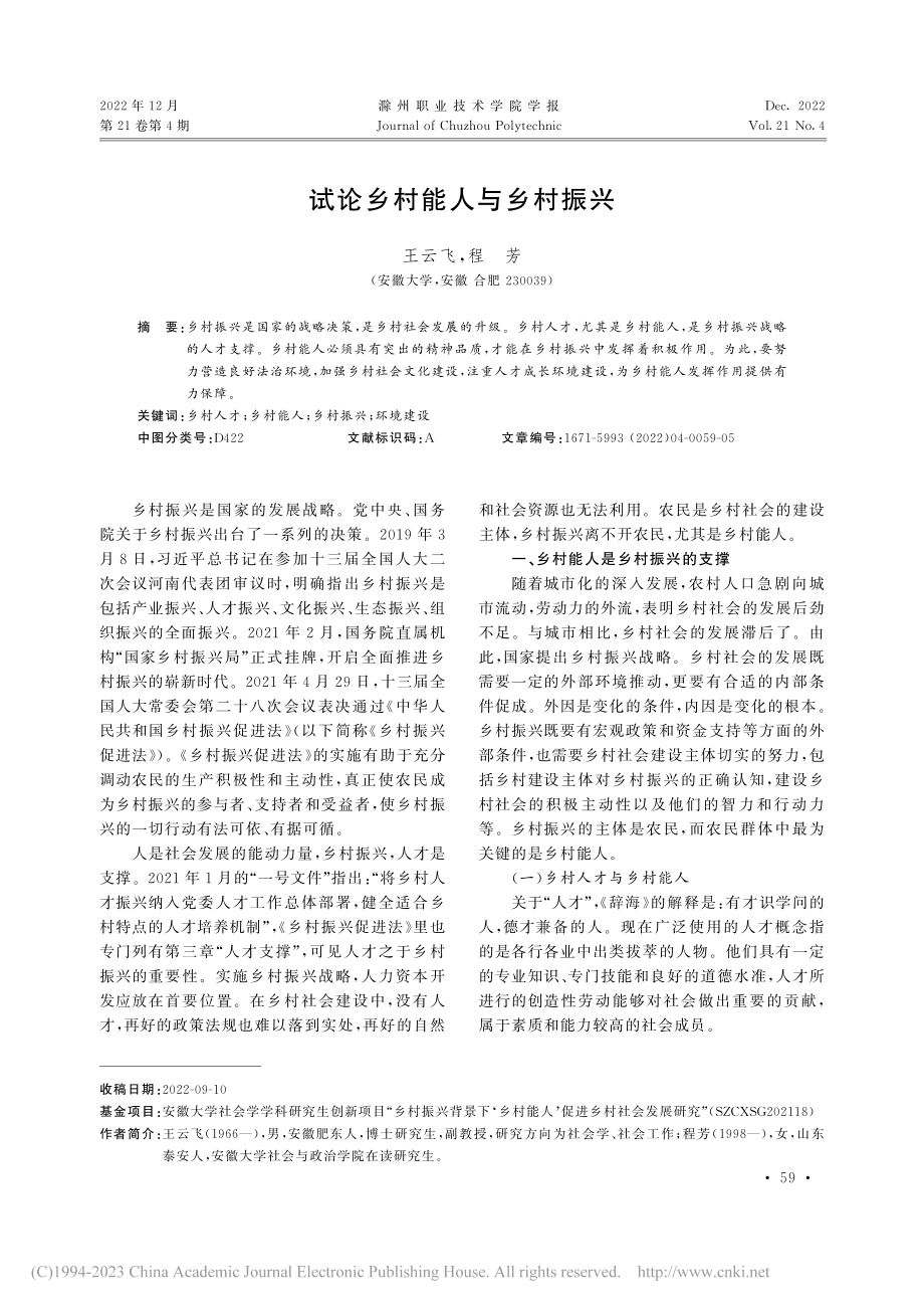 试论乡村能人与乡村振兴_王云飞.pdf_第1页