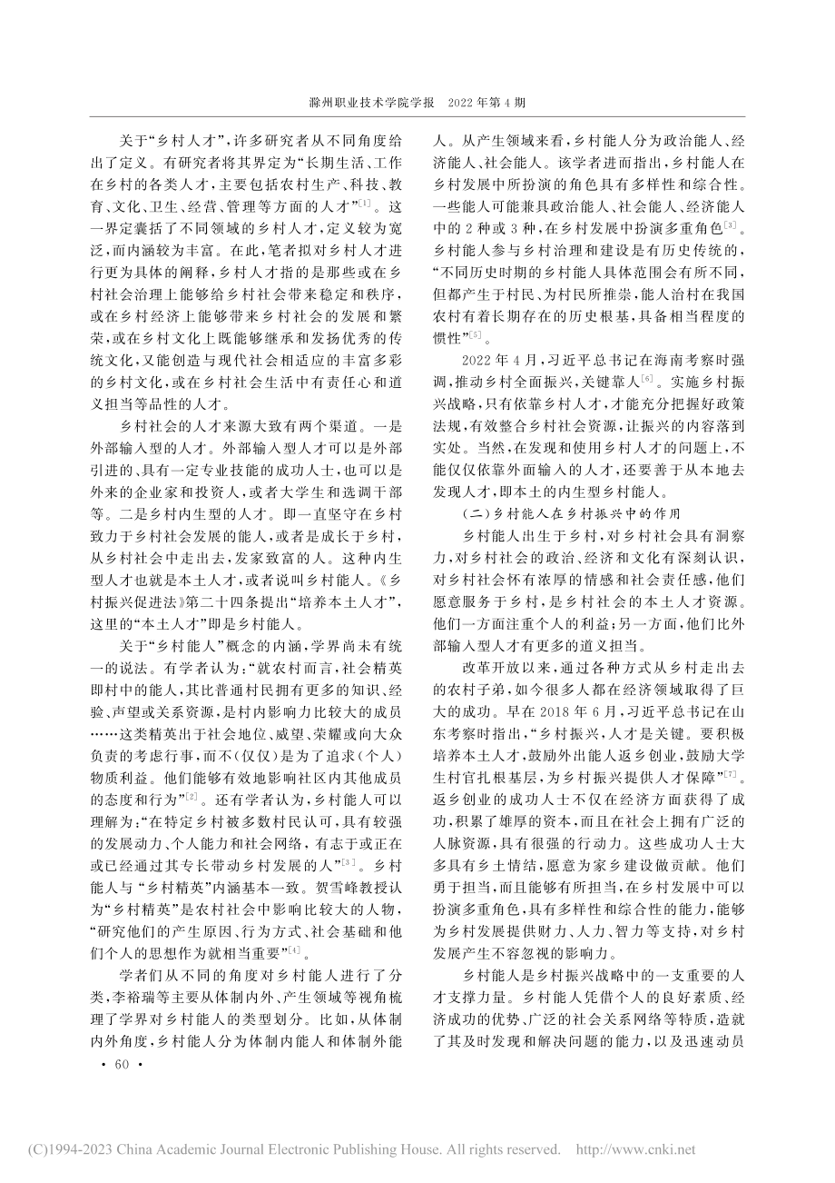 试论乡村能人与乡村振兴_王云飞.pdf_第2页