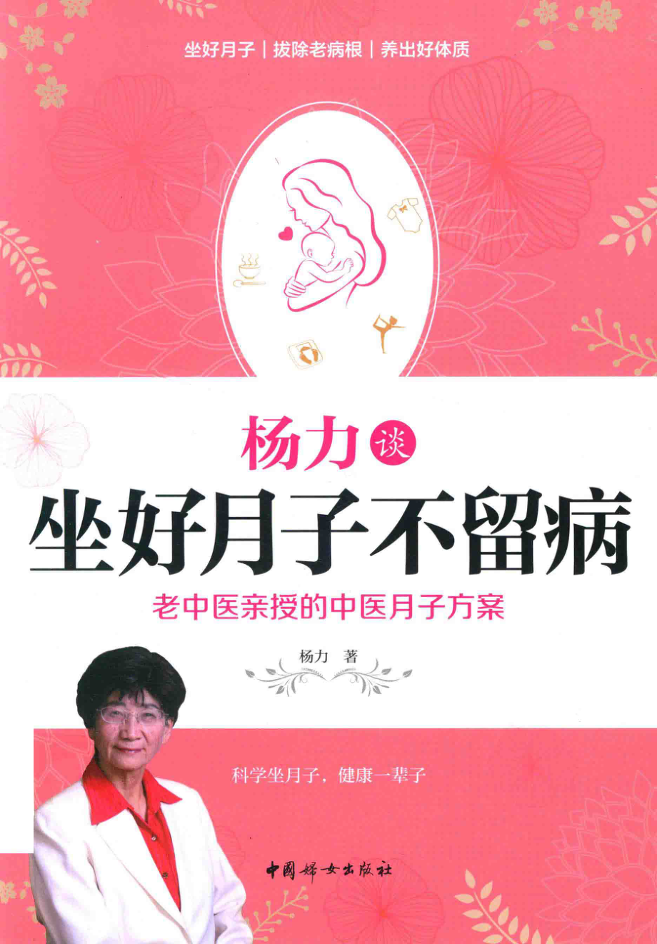 杨力谈坐好月子不留病老中医亲授权的中医月子方案_杨力著.pdf_第1页