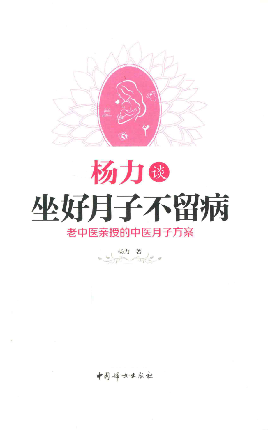 杨力谈坐好月子不留病老中医亲授权的中医月子方案_杨力著.pdf_第2页