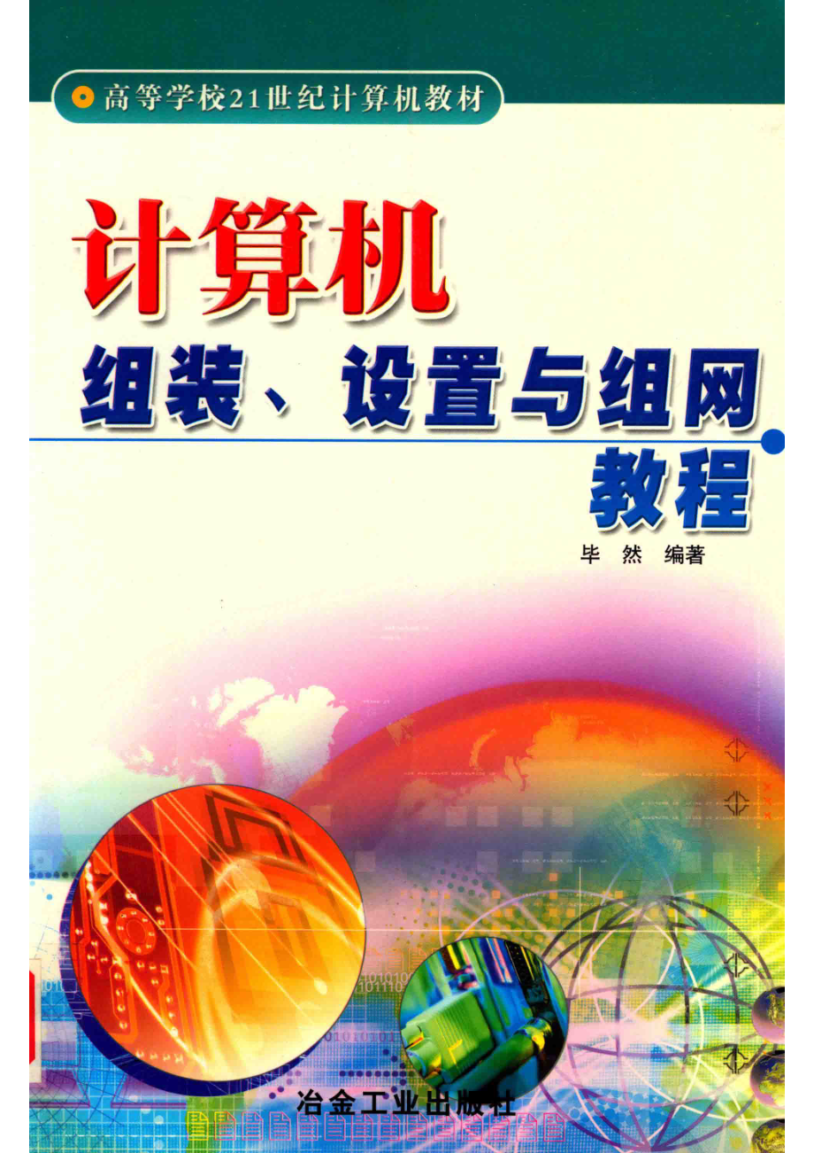 计算机组装、设置与组网教程_毕然编著.pdf_第1页