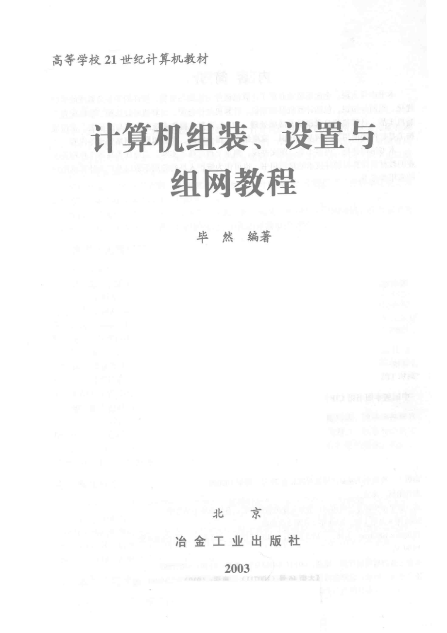 计算机组装、设置与组网教程_毕然编著.pdf_第2页