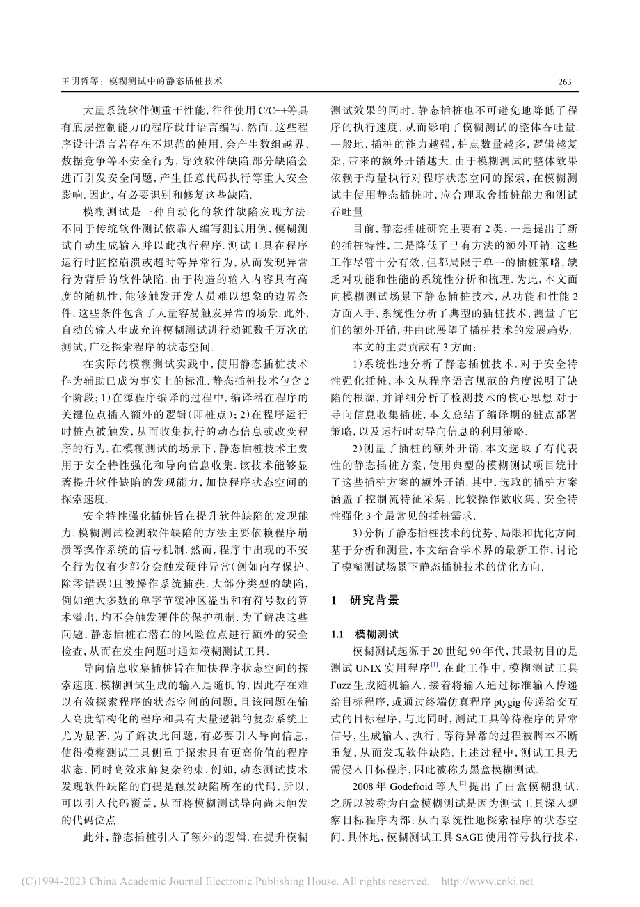 模糊测试中的静态插桩技术_王明哲.pdf_第2页