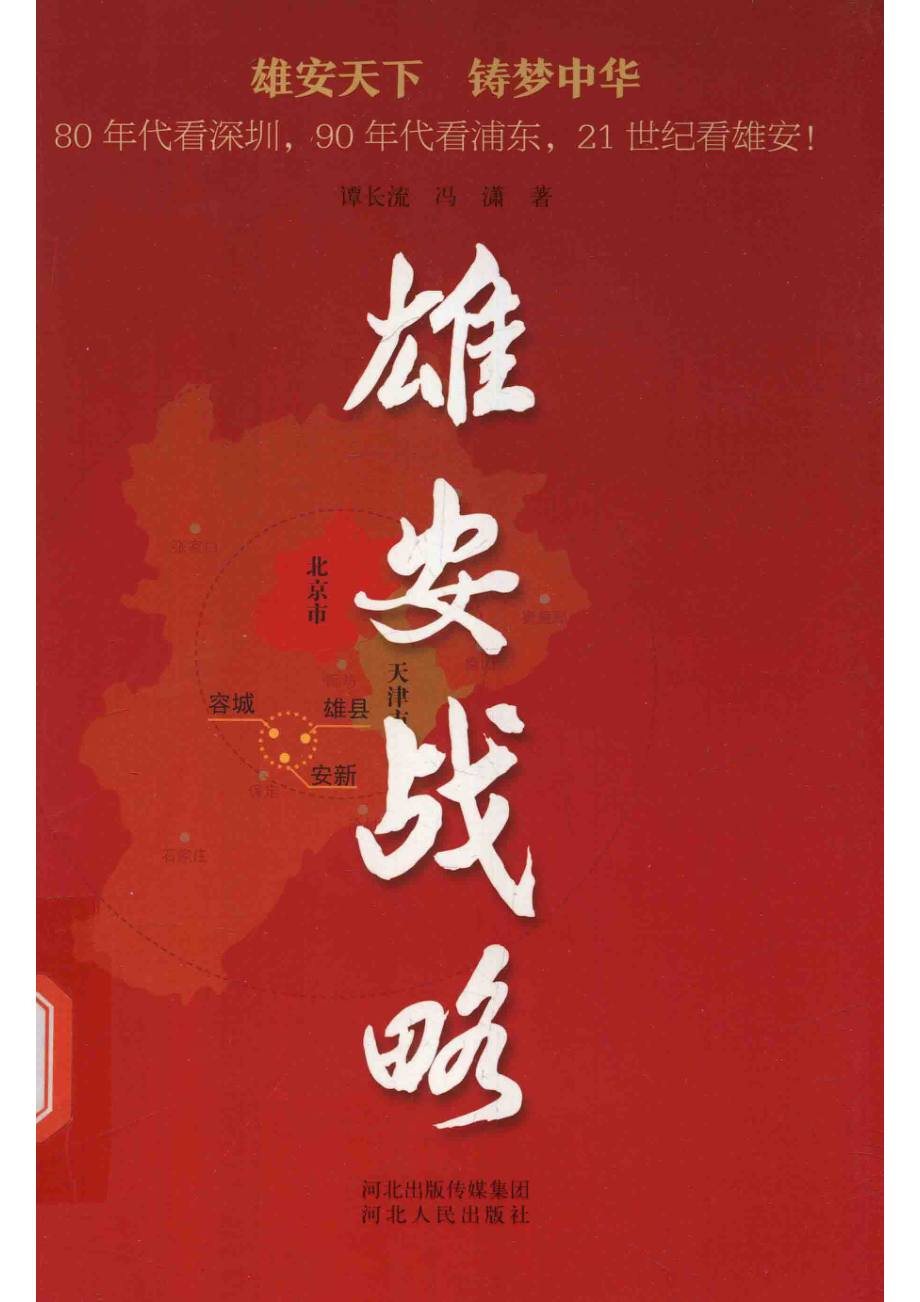 雄安战略_谭长流冯潇著.pdf_第1页