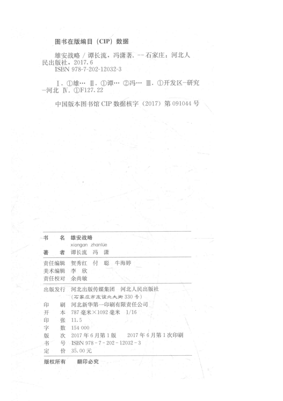 雄安战略_谭长流冯潇著.pdf_第3页