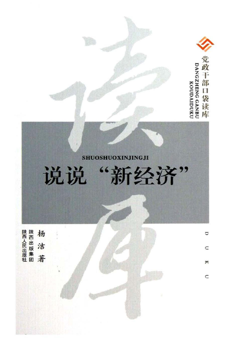 党政干部口袋读库说说“新经济”_杨洁著.pdf_第1页