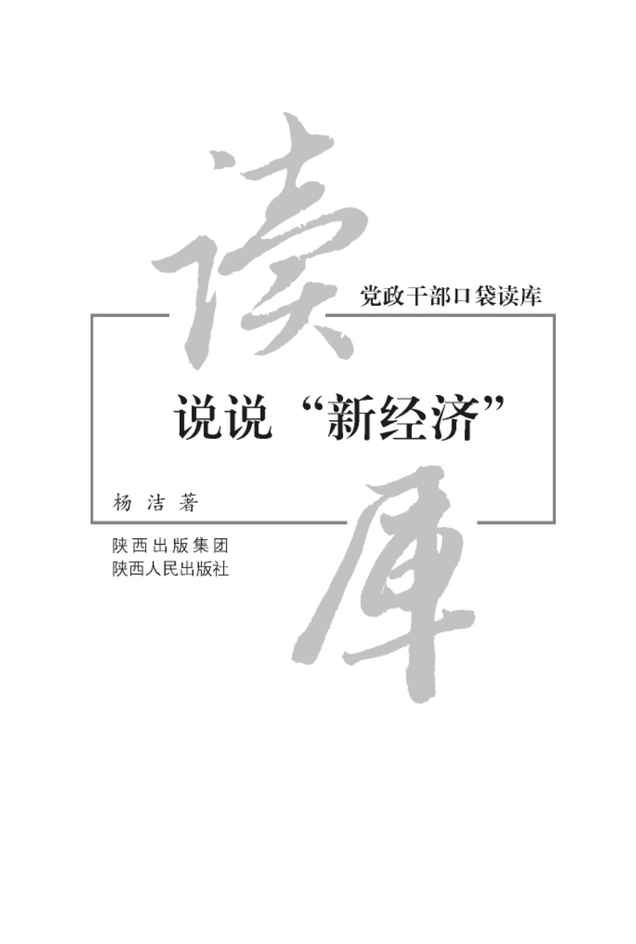 党政干部口袋读库说说“新经济”_杨洁著.pdf_第2页