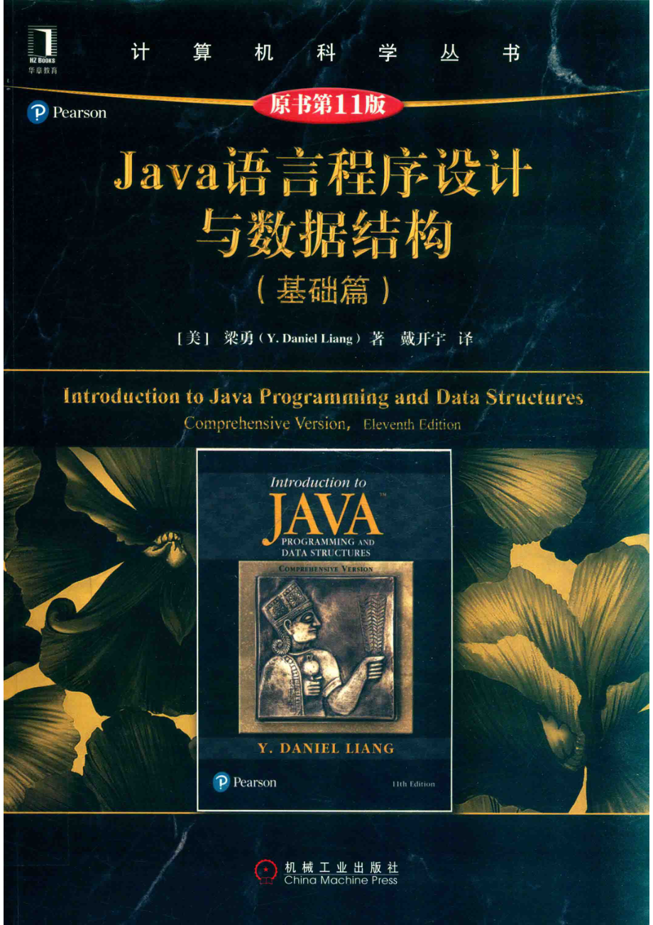 Java语言程序设计与数据结构基础篇Comprehensive version_（美）梁勇（Y. Daniel Liang）著.pdf_第1页