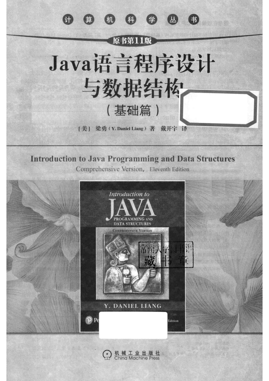 Java语言程序设计与数据结构基础篇Comprehensive version_（美）梁勇（Y. Daniel Liang）著.pdf_第2页