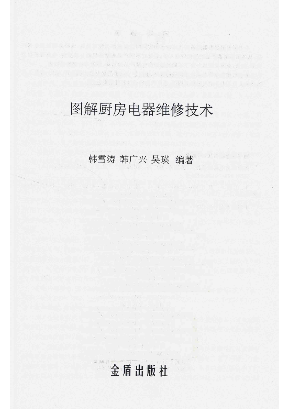 图解厨房电器维修技术_韩雪涛韩广兴吴瑛编著.pdf_第2页