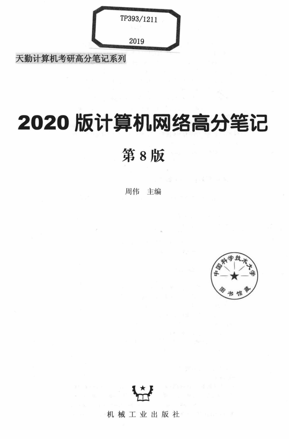 2020版计算机网络高分笔记第8版_周伟主编.pdf_第2页