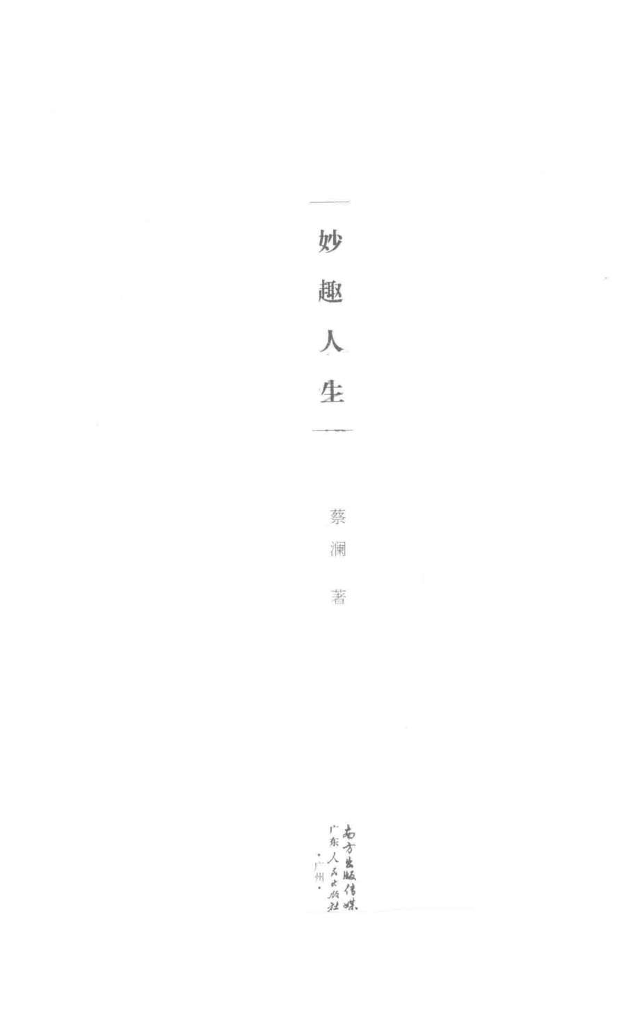 妙趣人生_蔡澜著.pdf_第2页