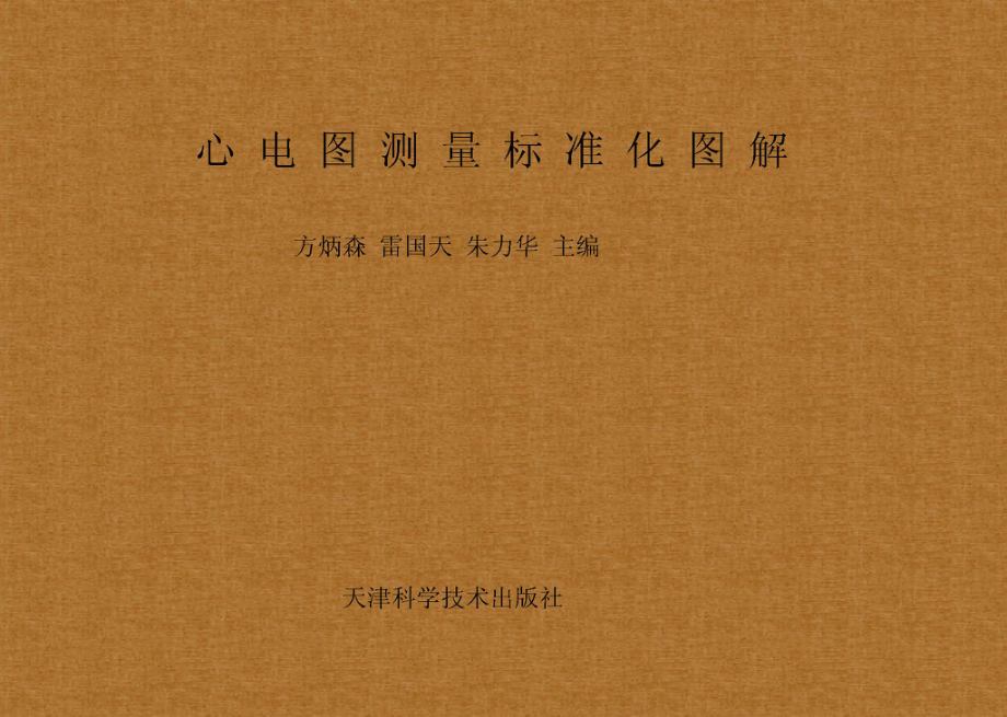 心电图测量标准化图解_方斌森雷国天朱力华主编.pdf_第1页